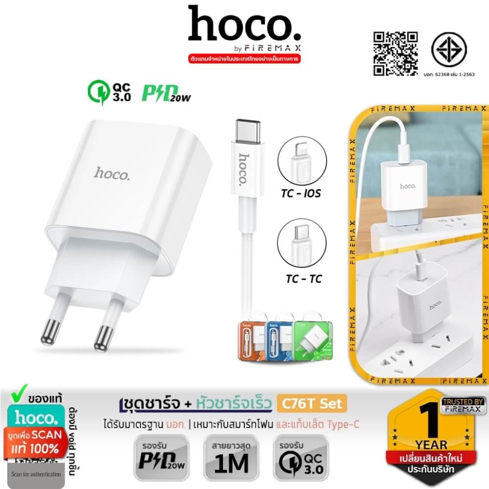 ชุดชาร์จเร็ว HOCO C76T 20W PD หัวชาร์จ + สาย TYPE-C TO LIGHTNING 1 เมตร